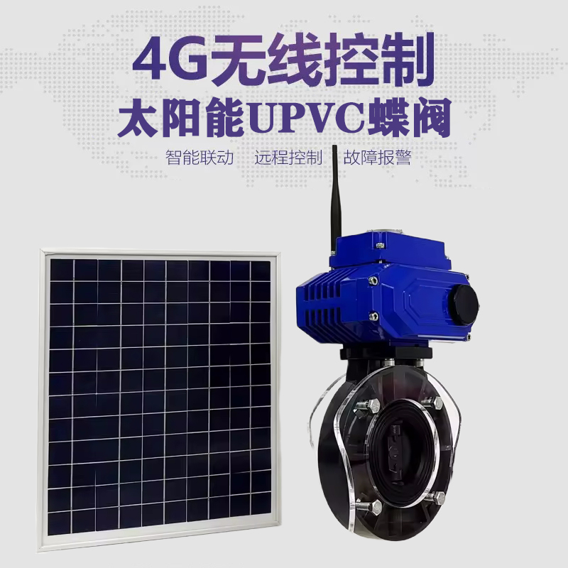 武清皓久 无线太阳能远程控制蝶阀 光伏板发电 精准控制 开关迅速 农田灌溉